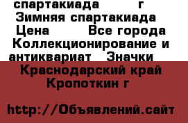 12.1) спартакиада : 1981 г - IX Зимняя спартакиада › Цена ­ 49 - Все города Коллекционирование и антиквариат » Значки   . Краснодарский край,Кропоткин г.